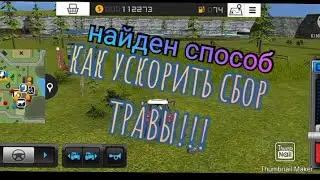 Ускоренный сбор травы в FS16