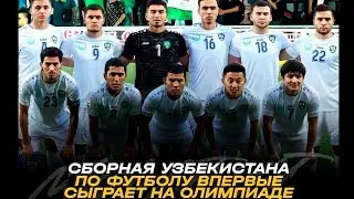 Узбекистан пробился на Олимпиаду!