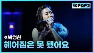 박정현, 헤어짐은 못 됐어요 │ 더 스테이지 빅 플레저 (THE STAGE Big Pleasure) [130306]