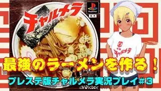 【ラーメン道】最強のラーメンへの道 #3【Vtuber】