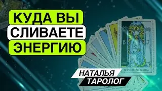 Куда вы сливание свою энергию? Таро расклад. Наталья