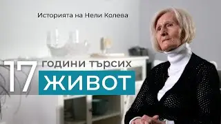 17 години търсих живот. Историята на Нели Колева.