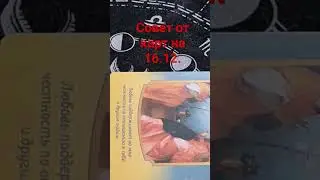 Совет от карт на 16.12.
