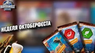 Октоберфест и чистое золото - Jurassic World the Game.