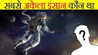 दुनिया का सबसे अकेला इंसान कौन था? Who is the Loneliest Person to Ever Exists? Fact Edition Ep#1