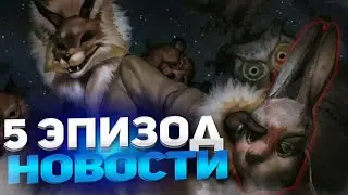 ВЫШЕЛ ТИЗЕР 5 ЭПИЗОДА ЗАЙЧИКА! Новые подробности tiny bunny • Посты, фан-видео, моды.