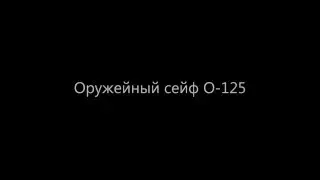 Оружейный сейф О-125