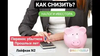 #налогиинвестора #секретинвестиций 🔥 КАК СНИЗИТЬ НАЛОГИ С ИНВЕСТИЦИЙ? ЛАЙФХАК №2 - ПЕРЕНОС УБЫТКОВ.