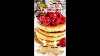 С Масленицей 🥞Масленица пришла открывай ворота 🥞Поздравляю с масленицей🥞Музыкальная открытка🥞