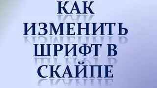 Как изменить шрифт в скайпе