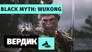 Вердикт | Black Myth: Wukong | Врыв могучей обезьяны