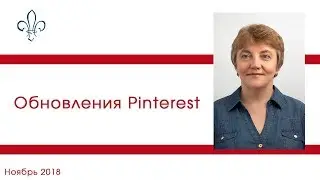 Обновления Пинтерест в ноябре 2018