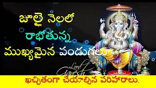 July 2021 Important Days | Festivals | Special Days | Shubh Muhurta | Panchangam | V Prasad | Telugu