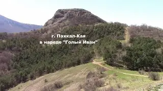 На горе Пахкал-Кая. Крым. 13 мая 2022г.