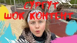 #СУРГУТ
