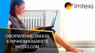 Оформление заказа в личном кабинете Imtexs.com