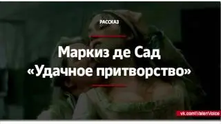 Маркиз де Сад — Удачное притворство (Читает Тарасов Валентин)