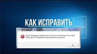 Отсутствует steam_api.dll, запуск невозможен. Как исправить