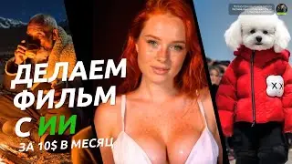 Полный цикл создания ИИ видео