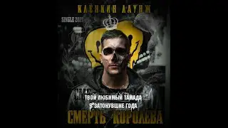Клёнкин Лаунж - Смерть Королева (2021)