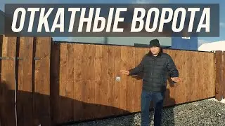 Откатные ворота своими руками, конструктив и цены