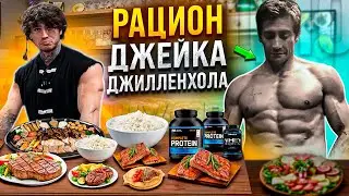 Рацион ДЖЕЙКА ДЖИЛЛЕНХОЛА к фильму ДОМ У ДОРОГИ