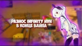 Пока ждем обновление Celestial Recode, 😎разнес весь InfinityHVH 😉