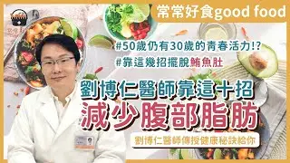50歲仍有30歲的青春活力！劉博仁醫師 減少腹部脂肪、沒有鮪魚肚 的健康