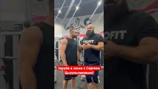 Заруба в жиме с Сергеем Цырульниковым! #спорт #жим #пауэрлифтинг #цырульников