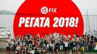 Регата FIX 2018!
