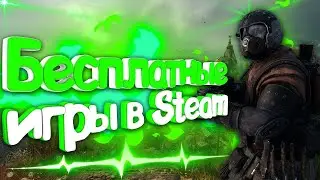 ТОП 5 САМЫХ ЛУЧШИХ БЕСПЛАТНЫХ ИГР В STEAM!!!