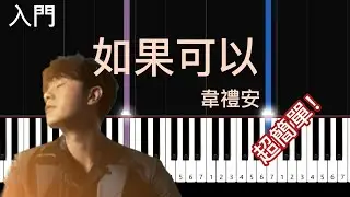 如果可以 | 韋禮安 | 簡單鋼琴入門