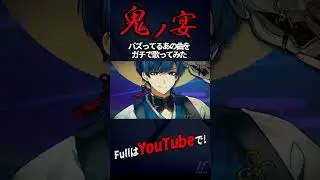 鬼ノ宴 / 友成空様【歌ってみた】【いれいす】#shorts