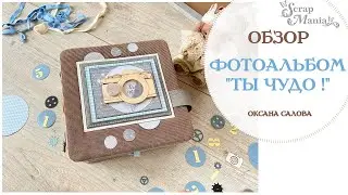 Фотоальбом для  мальчика «Ты чудо!» из коллекций "МурТильда" и "Идеальный мужчина" ScrapMania