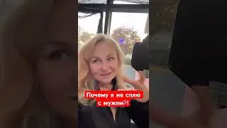 Я не сплю с мужем?! 