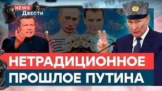 ЭТО НЕОЖИДАННО! Как КГБ ПРОШЛОЕ Путина связано с ЛГБТ | News ДВЕСТИ