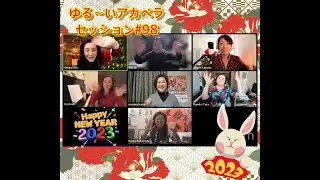 Acapella Session "ゆる〜いアカペラセッション" #98