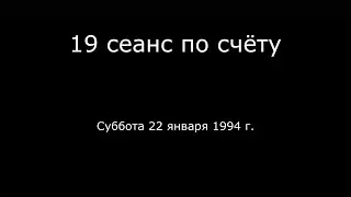 7. Session 19 in a row - 01/22/1994.