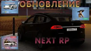 ОБНОВЛЕНИЕ НА НЕКСТ РП