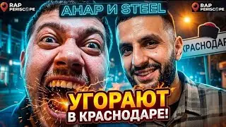 Анар Абдулаев и Лера Симка в Краснодаре / Лучшие моменты / 2026