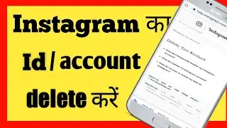 Instagram account delete kaise kare!! Instagram account डिलीट करें!!! How to delete insta account!!!
