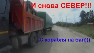 И снова север!!!Вышел на работу!!!