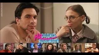 Не родись красивой. Как изменились актеры. Сравни!