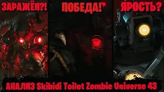ГЕНИАЛЬНЫЙ ПЛАН ЧУМНОГО ДОКТОРА! | Сюжет Skibidi Toilet Zombie Universe 43 | Dr.Kombat