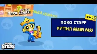 КУПИЛ 3 СЕЗОН BRAWL PASS ЗА 170 КРИСТАЛОВ!!! НОВЫЙ СЕЗОН!!