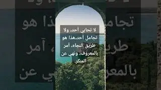امر بالمعروف ونهي عن المنكر #حديث_شريف #الجنة #اركان_الاسلام