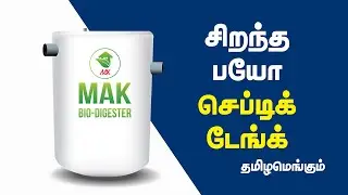 பழையமுறை செப்டிக் டேங்கிலிருந்து விடுதலை | மேக் பயோ செப்டிக் டேங்க் பயன்படுத்துங்கள் #bioseptictank