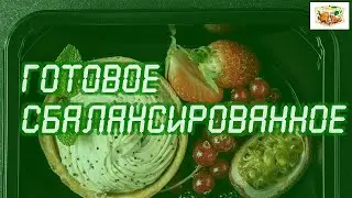 Фитнес питание с доставкой