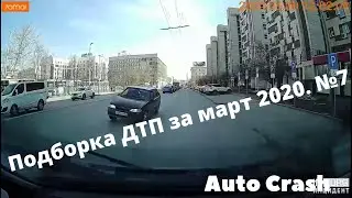 ДТП. Подборка Видео за Март 2020.№7
