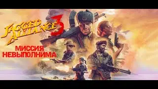 JAGGED ALLIANCE 3| ПРОХОЖДЕНИЕ | МИССИЯ НЕВЫПОЛНИМА 